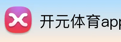 开元体育app官网入口app logo